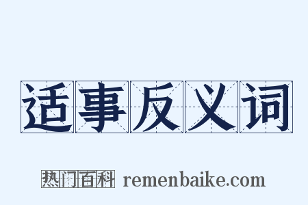 适事反义词是什么意思的图片